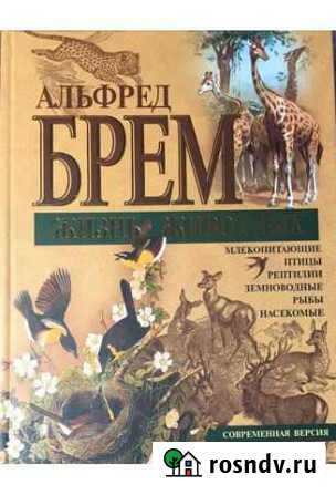 Альфред Брэм. Жизнь животных Киржач - изображение 1