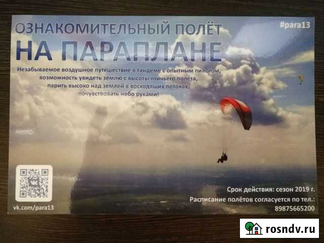 Сертификат на полет на параплане Саранск - изображение 1