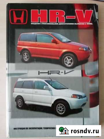 Инструкция по эксплуатации Honda HR V Белогорск - изображение 1