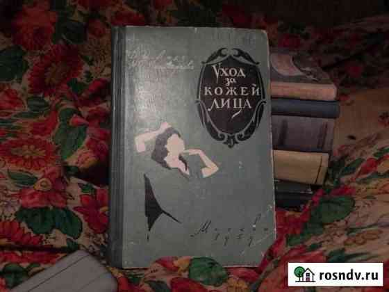 Ласс Поликарпова Уход за кожей лица 1959 г Одинцово