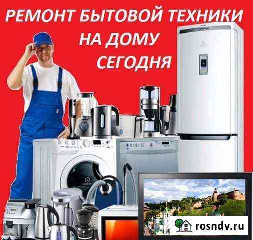 Ремонт холодильников и бытовой техники Балаково
