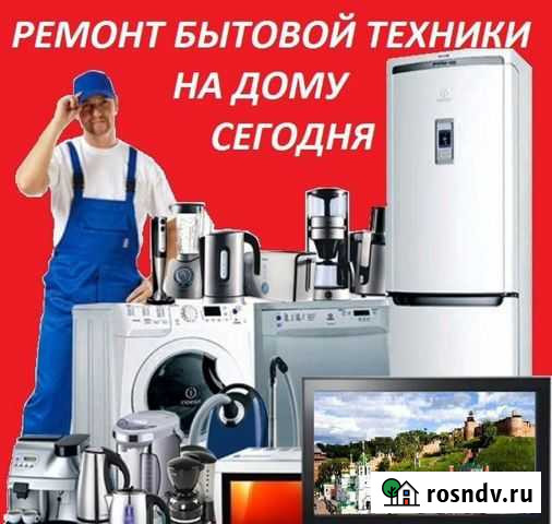 Ремонт холодильников и бытовой техники Балаково - изображение 1