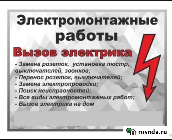 Электрик Черкесск - изображение 1