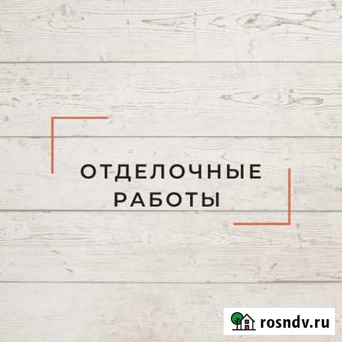 Строительство-ремонт Боровичи - изображение 1