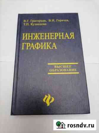 Инженерная графика (учебник) Азов