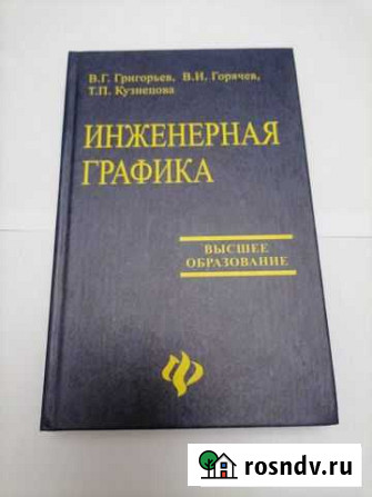 Инженерная графика (учебник) Азов - изображение 1