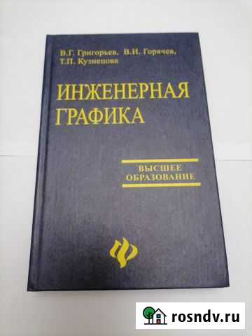 Инженерная графика (учебник) Азов - изображение 1
