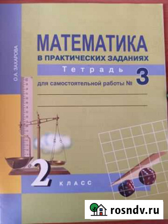 Математика в практ.заданиях 2 класс Захарова Хабаровск - изображение 1