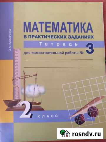 Математика в практ.заданиях 2 класс Захарова Хабаровск - изображение 1