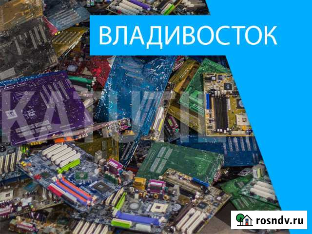 Скупка электронного лома во Владивостоке Владивосток - изображение 1