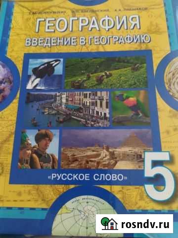 Учебник по географии 5 класс Белиджи - изображение 1