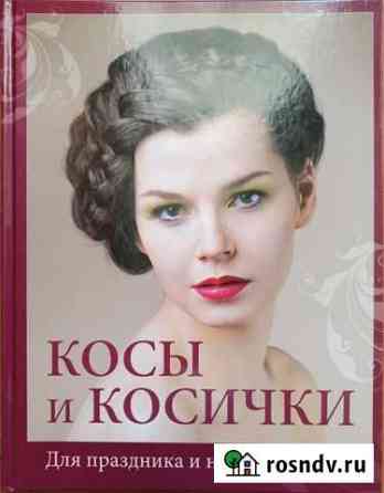 Книга Косы и косички Миасс