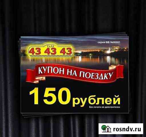 Купоны бесплатно такси 43-43-43 на 150 рублей Ижевск