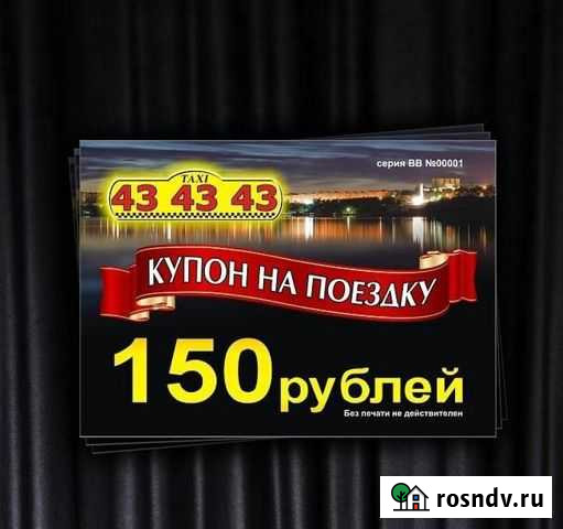 Купоны бесплатно такси 43-43-43 на 150 рублей Ижевск - изображение 1