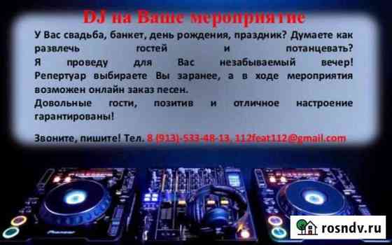DJ на ваше мероприятие Енисейск