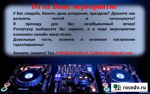 DJ на ваше мероприятие Енисейск - изображение 1