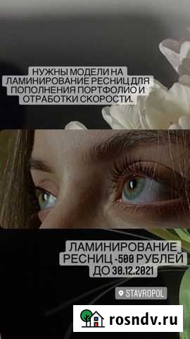 Ламинирование и ботокс ресниц Ставрополь - изображение 1