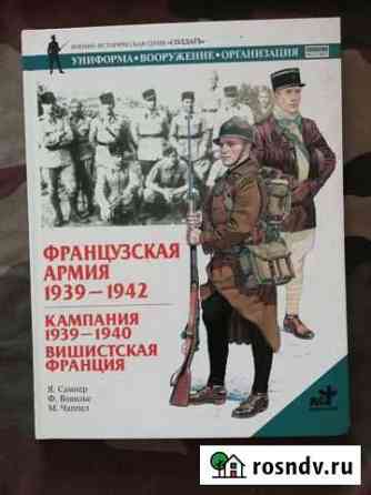 Книга Французская армия Лукино