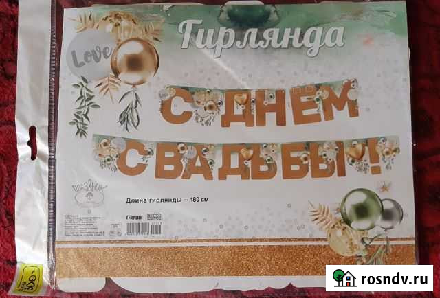 Гирлянда  с днём свадьбы Суровикино - изображение 1