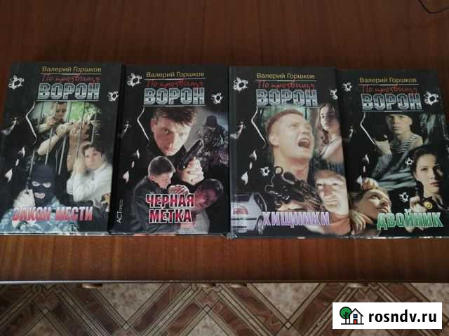 Книги По прозвищу ворон Валерия Горшкова Шахты - изображение 1