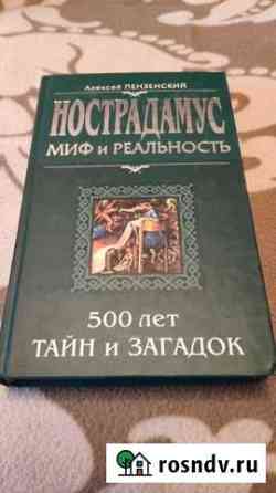 Книга Нострадамус Асбест
