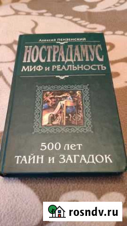Книга Нострадамус Асбест - изображение 1