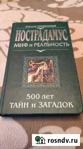 Книга Нострадамус Асбест - изображение 1