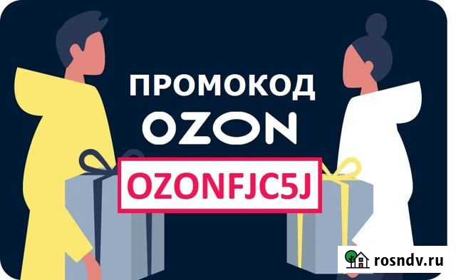 Промокод озон скидка на озон ozon промокоды зонн Краснодар - изображение 1