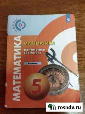 Задачник по математике 5 класс Ржев