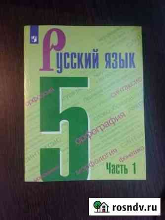 Продам учебник по русскому языку 5 класс часть 1 Сиверский