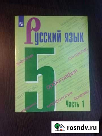 Продам учебник по русскому языку 5 класс часть 1 Сиверский - изображение 1