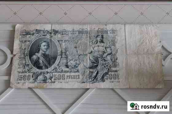 500 Рублей 1912 год Кемерово
