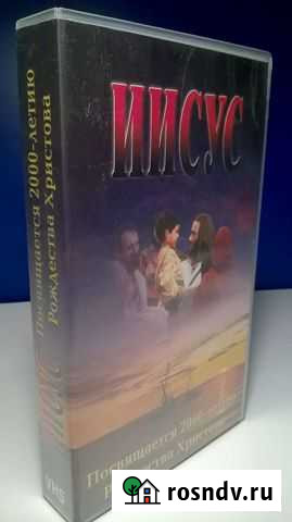 VHS Иисус Великий Новгород - изображение 1