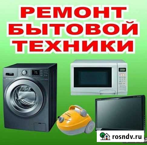 Ремонт бытовой техники Саратов - изображение 1