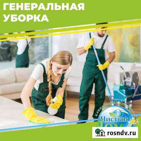 Генеральная уборка Черногорск