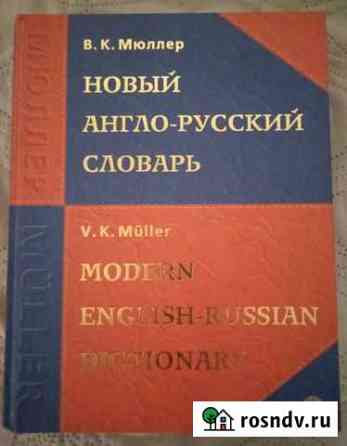 Новый англо-русский словарь В.К.Мюллер Сосногорск