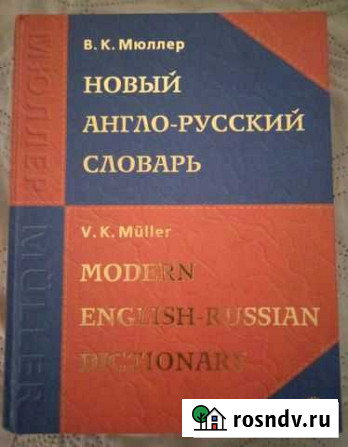 Новый англо-русский словарь В.К.Мюллер Сосногорск - изображение 1