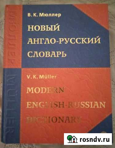 Новый англо-русский словарь В.К.Мюллер Сосногорск - изображение 1