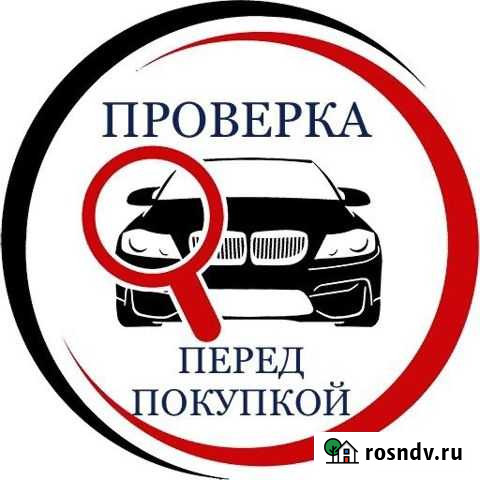 Проверка авто перед покупкой/автоподбор Краснодар - изображение 1