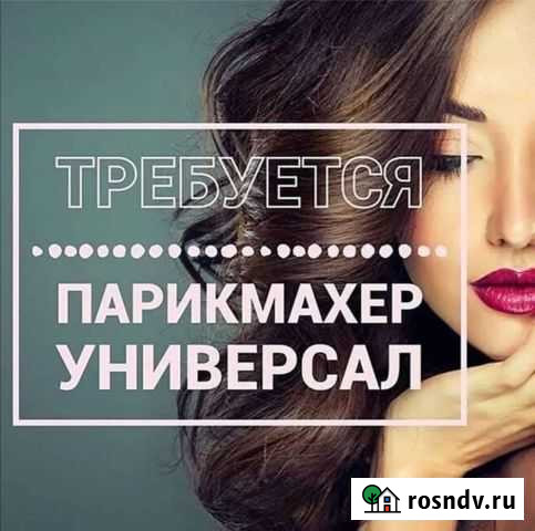 Парикмахер универсал Аксай - изображение 1