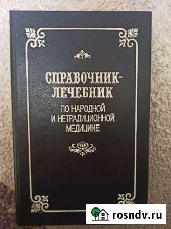 Книга Справочник лечебник по народной медицине Стародуб - изображение 1