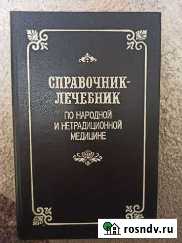 Книга Справочник лечебник по народной медицине Стародуб - изображение 1