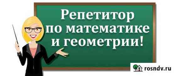 Репетитор по математике Ухта