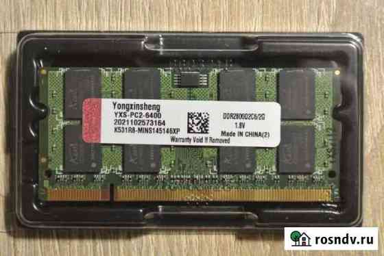 Для ноутбука DDR2-2GB 800 мгц Северодвинск