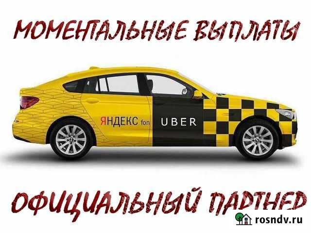 1 проц Водитель Яндекс Такси 24/7 Волгодонск - изображение 1