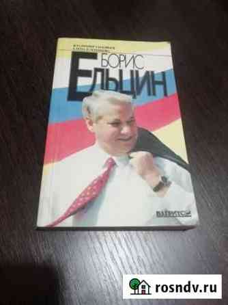 Борис Ельцин Грязи