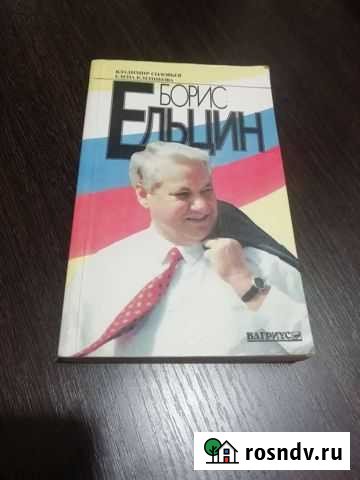 Борис Ельцин Грязи - изображение 1
