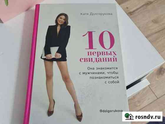 Книга 10 первых свиданий Катя Долгорукова Димитровград