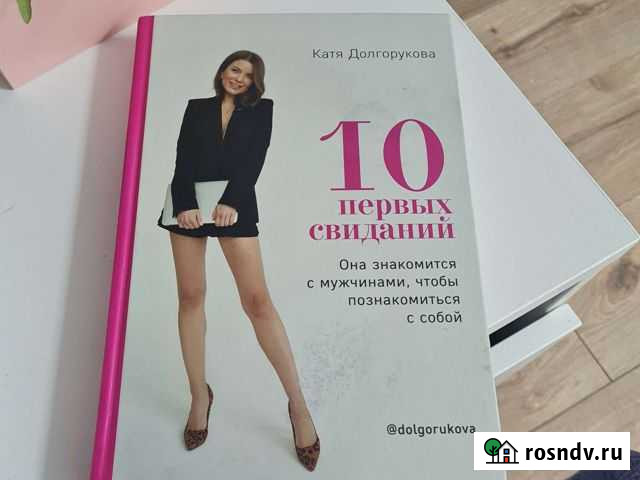 Книга 10 первых свиданий Катя Долгорукова Димитровград - изображение 1