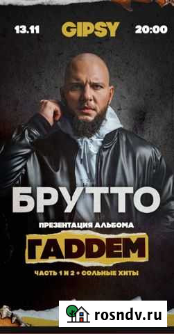 Билеты на концерт Брутто в Gipsy Москва - изображение 1